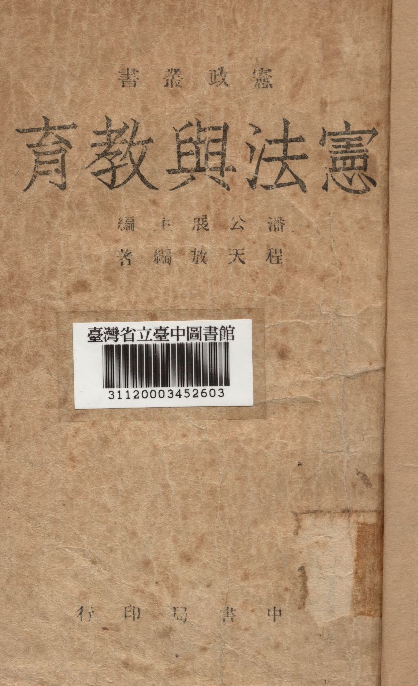 《憲法與教育》 作者:程天放編撰 1946年  PDF下载-汉笺公版书