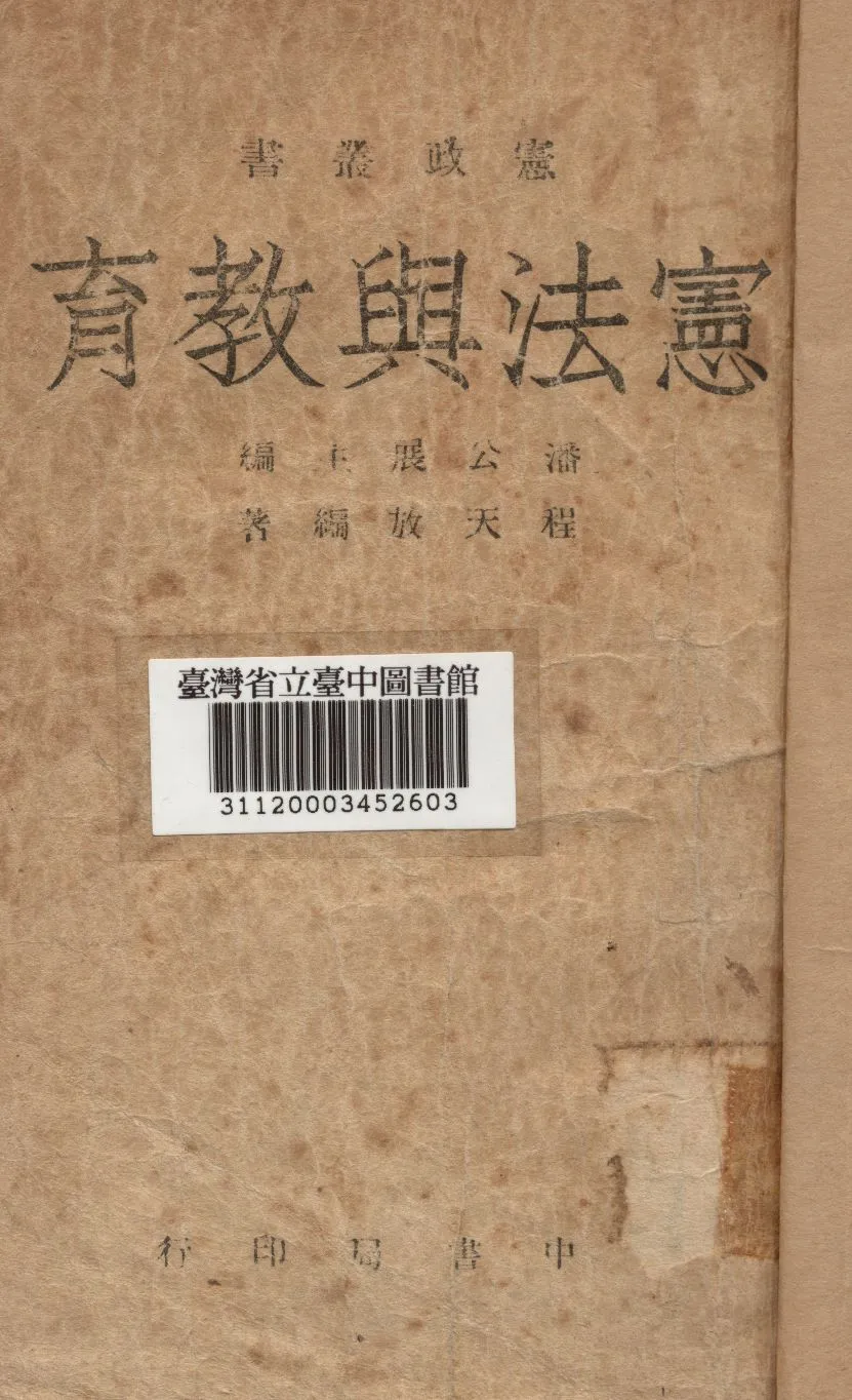 《憲法與教育》 作者:程天放編撰 1946年  PDF下载-汉笺公版书