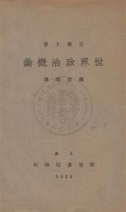 《世界政治概論》 作者:吉賁士著 ; 鍾建閎譯 1929年  PDF下载-汉笺公版书