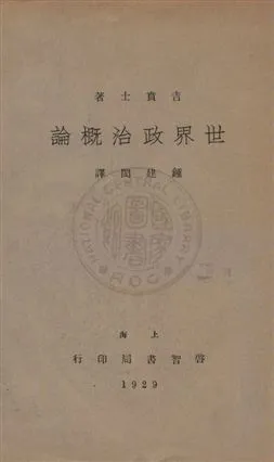 《世界政治概論》 作者:吉賁士著 ; 鍾建閎譯 1929年  PDF下载-汉笺公版书