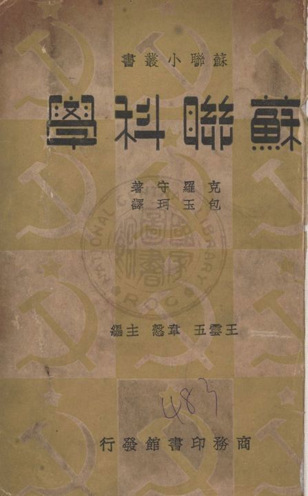 《蘇聯科學》 作者:克羅守(J. G. Crowther)著 ; 包玉珂譯 1937年  PDF下载-汉笺公版书