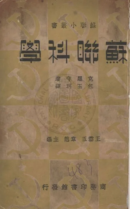 《蘇聯科學》 作者:克羅守(J. G. Crowther)著 ; 包玉珂譯 1937年  PDF下载-汉笺公版书