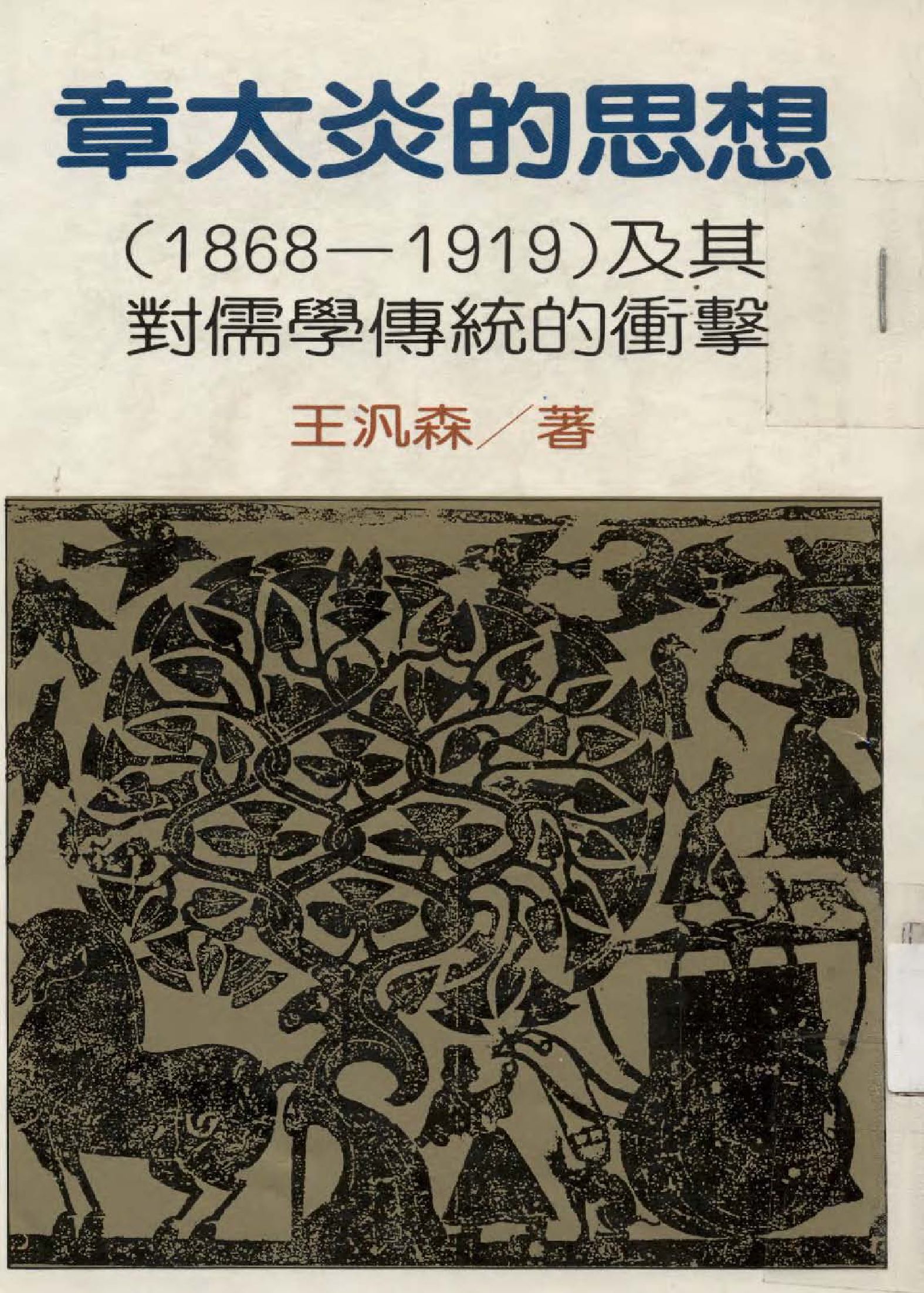 《章太炎的思想( 一八六八-一九一九 )及其對儒學傳統的衝擊》 作者:王汎森著  1985年  PDF下载-汉笺公版书