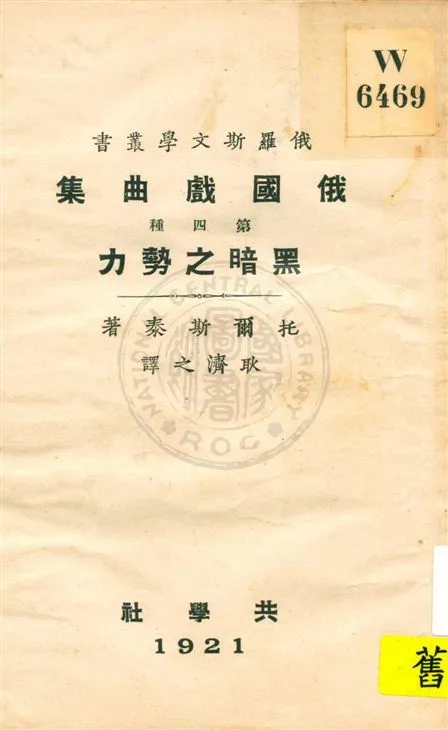 《俄國戲曲集 v.4》 作者:托爾斯泰著 ; 耿濟之譯 1921年  PDF下载-汉笺公版书