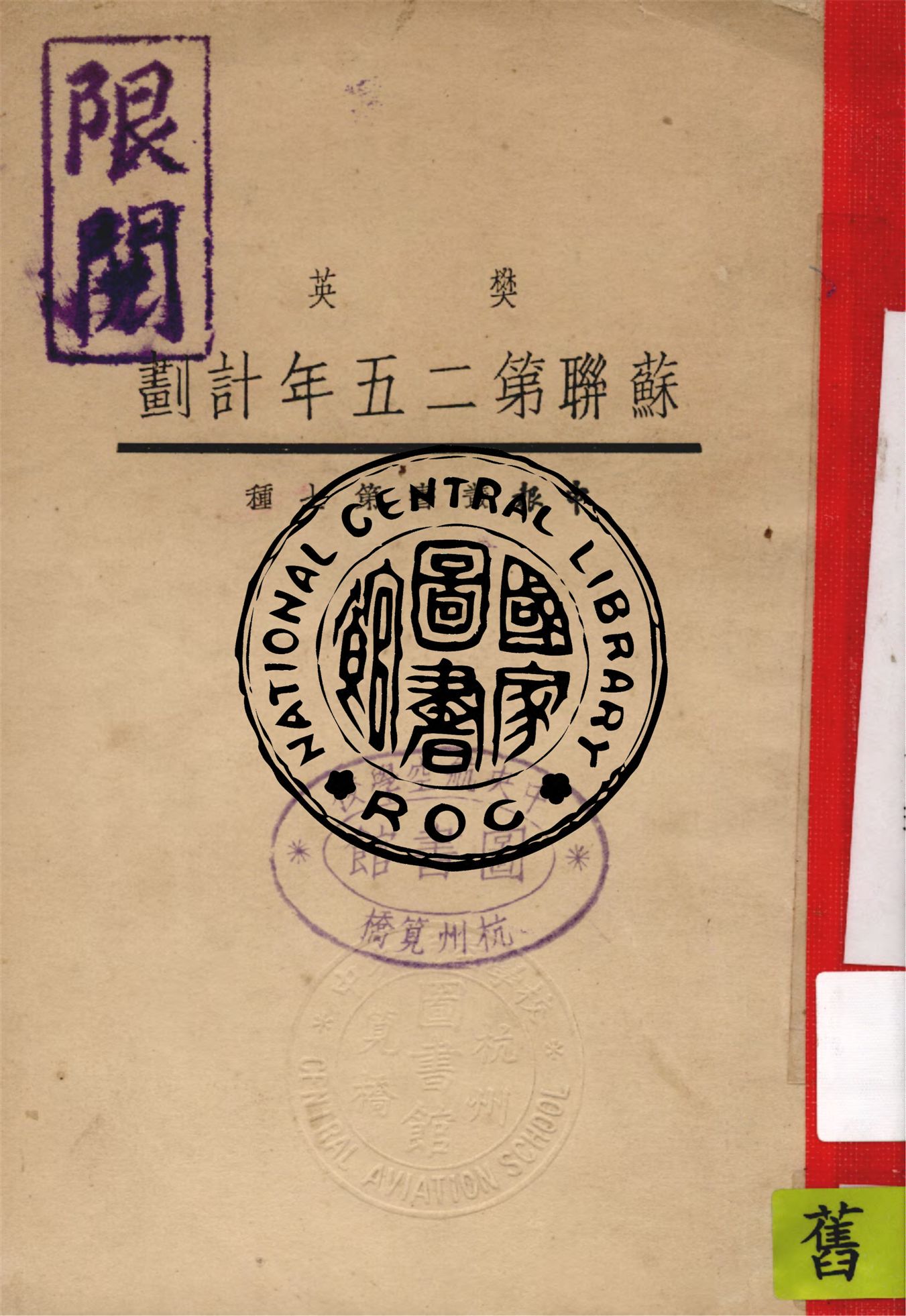 《蘇聯第二五年計劃》 作者:樊英著 1933年  PDF下载-汉笺公版书