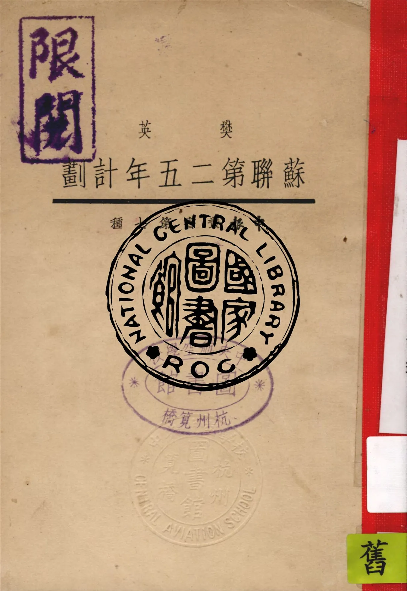 《蘇聯第二五年計劃》 作者:樊英著 1933年  PDF下载-汉笺公版书