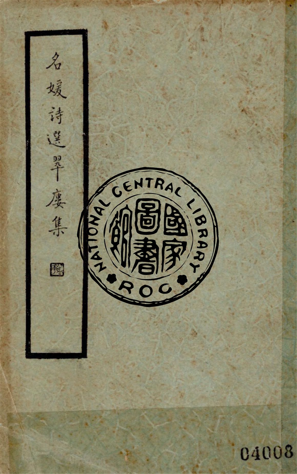 《翠樓集》 作者:(清)劉雲份撰 1936年  PDF下载-汉笺公版书