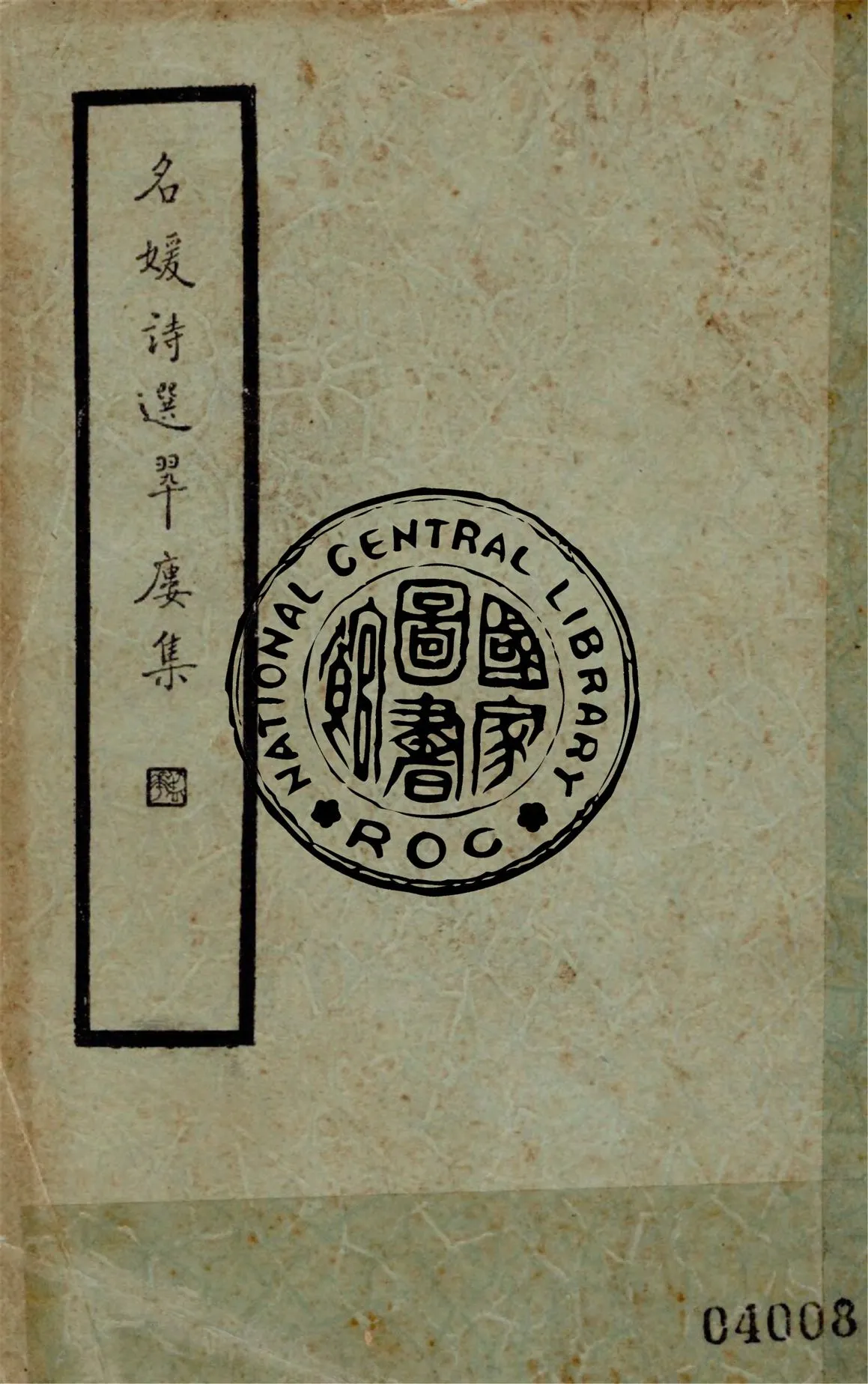 《翠樓集》 作者:(清)劉雲份撰 1936年  PDF下载-汉笺公版书