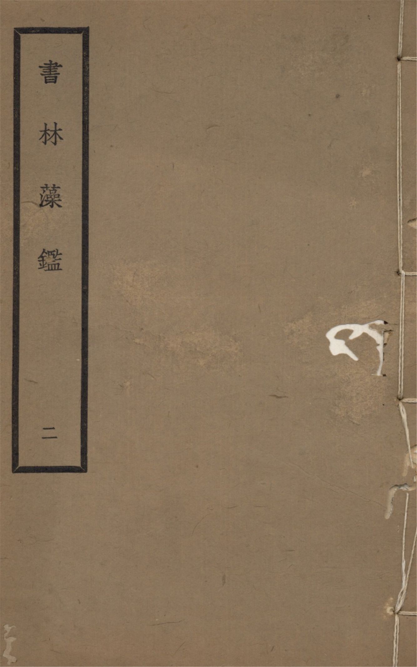 《書林藻鑑 十二卷 v.2》 作者:馬宗霍輯 1936年  PDF下载-汉笺公版书
