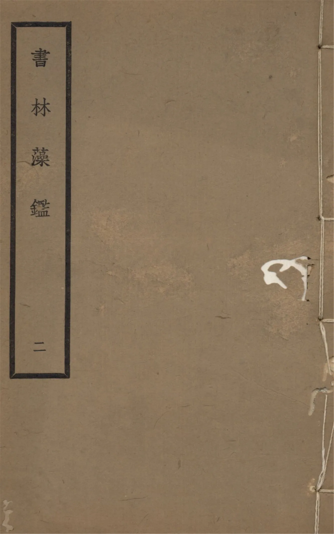 《書林藻鑑 十二卷 v.2》 作者:馬宗霍輯 1936年  PDF下载-汉笺公版书