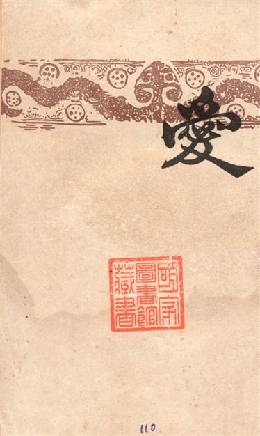 《愛》 作者:周文著 1947年  PDF下载-汉笺公版书