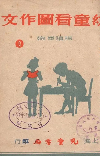 《幼童看圖作文 v.2》 作者:楊鎮華編 1948年  PDF下载-汉笺公版书