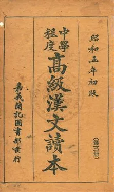 《中學程度高級漢文讀本》 作者:黃松軒編 昭和5.03[1930.03]年  PDF下载-汉笺公版书