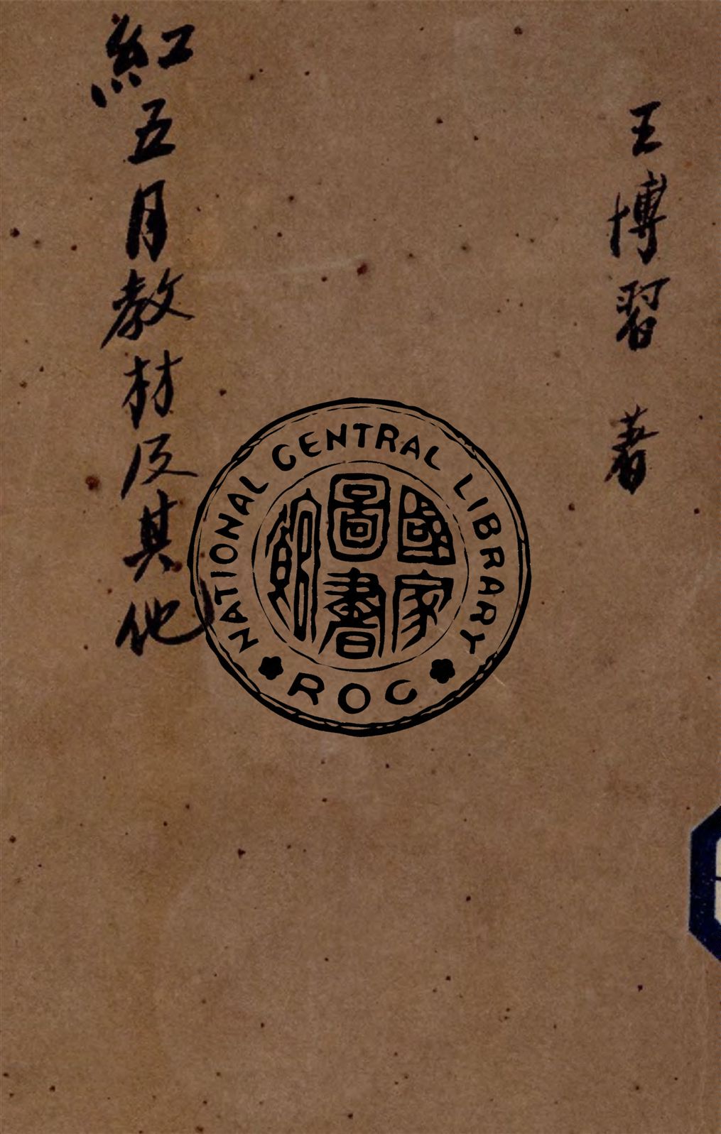 《紅五月教材及其他》 作者:王博習著 1942年  PDF下载-汉笺公版书