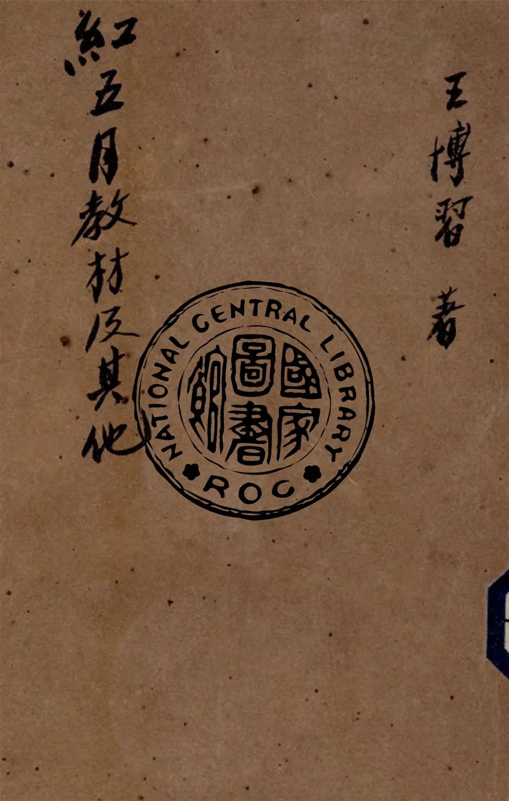 《紅五月教材及其他》 作者:王博習著 1942年  PDF下载-汉笺公版书