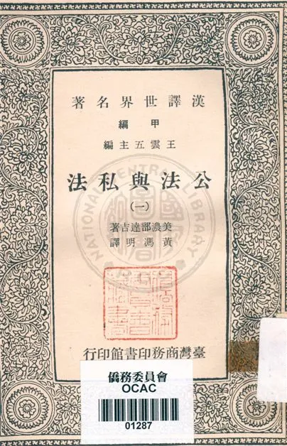 《公法與私法 v.1》 作者:不詳 不詳年  PDF下载-汉笺公版书