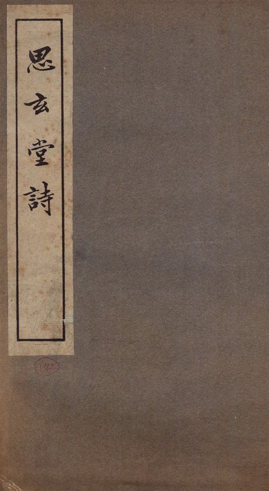 《思玄堂詩》 作者:汪榮寶[撰] 1937年  PDF下载-汉笺公版书