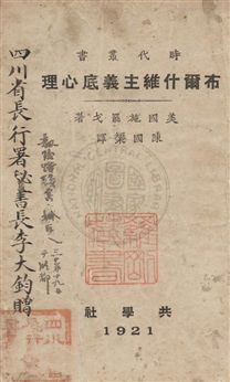 《布爾什維主義底心理》 作者:施罷戈撰 ; 陳國榘譯 民10年  PDF下载-汉笺公版书