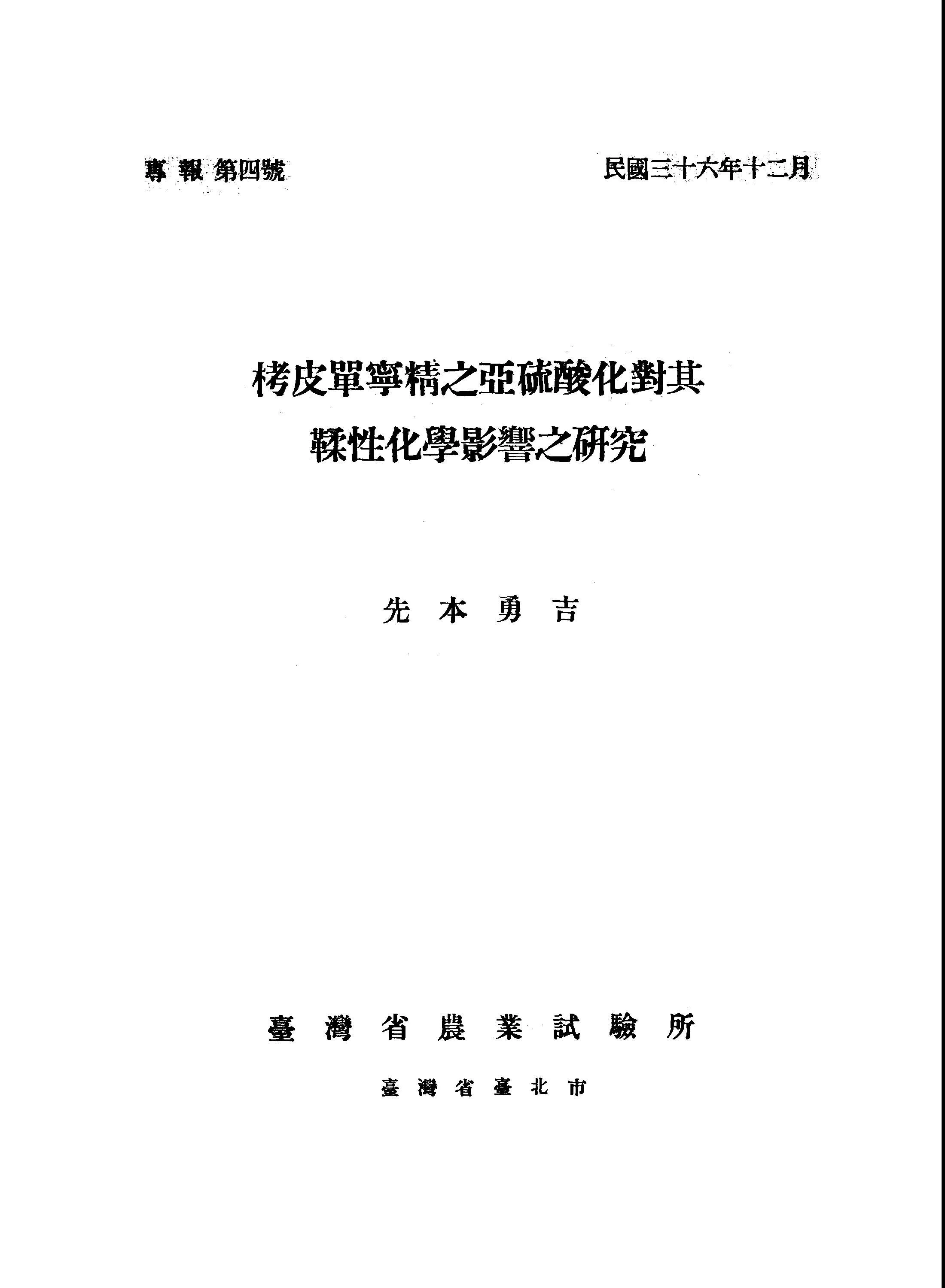 《臺灣省農業試驗所專報 TB4 》 作者: 1947年  PDF下载-汉笺公版书