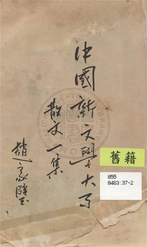 《中國新文學大系.》 作者:趙家璧編 1936年  PDF下载-汉笺公版书