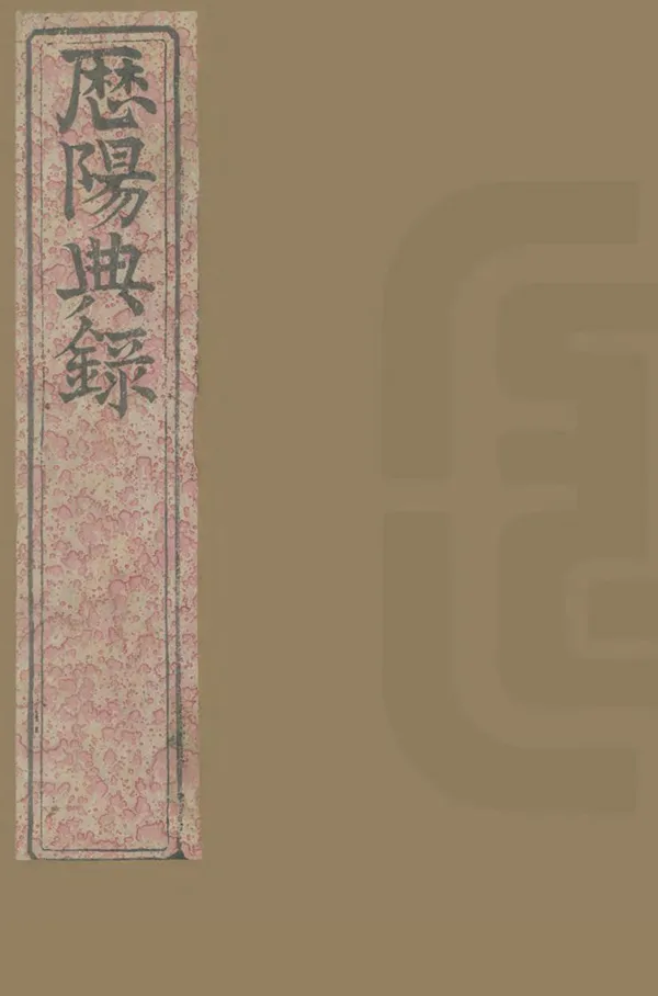 汉笺公版电子书下载