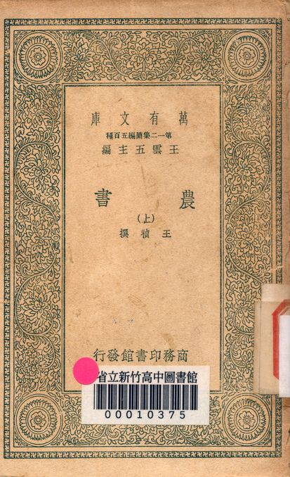 《農書 v.1042-1》 作者:王禎撰 1939年  PDF下载-汉笺公版书