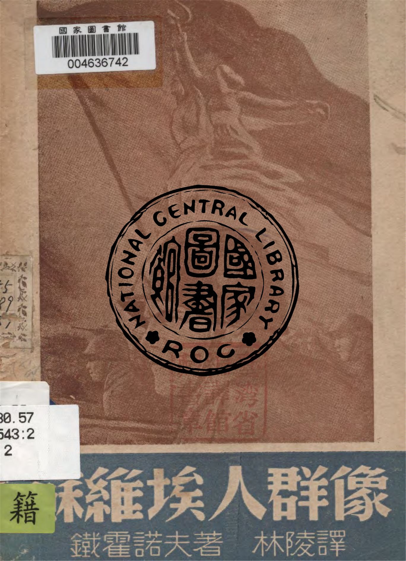 《蘇維埃人群像》 作者:鐵霍諾夫著 ; 林陵譯 1946年  PDF下载-汉笺公版书