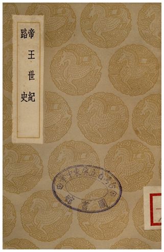 《帝王世紀、路史》 作者:皇甫謐;;羅泌 1936年  PDF下载-汉笺公版书