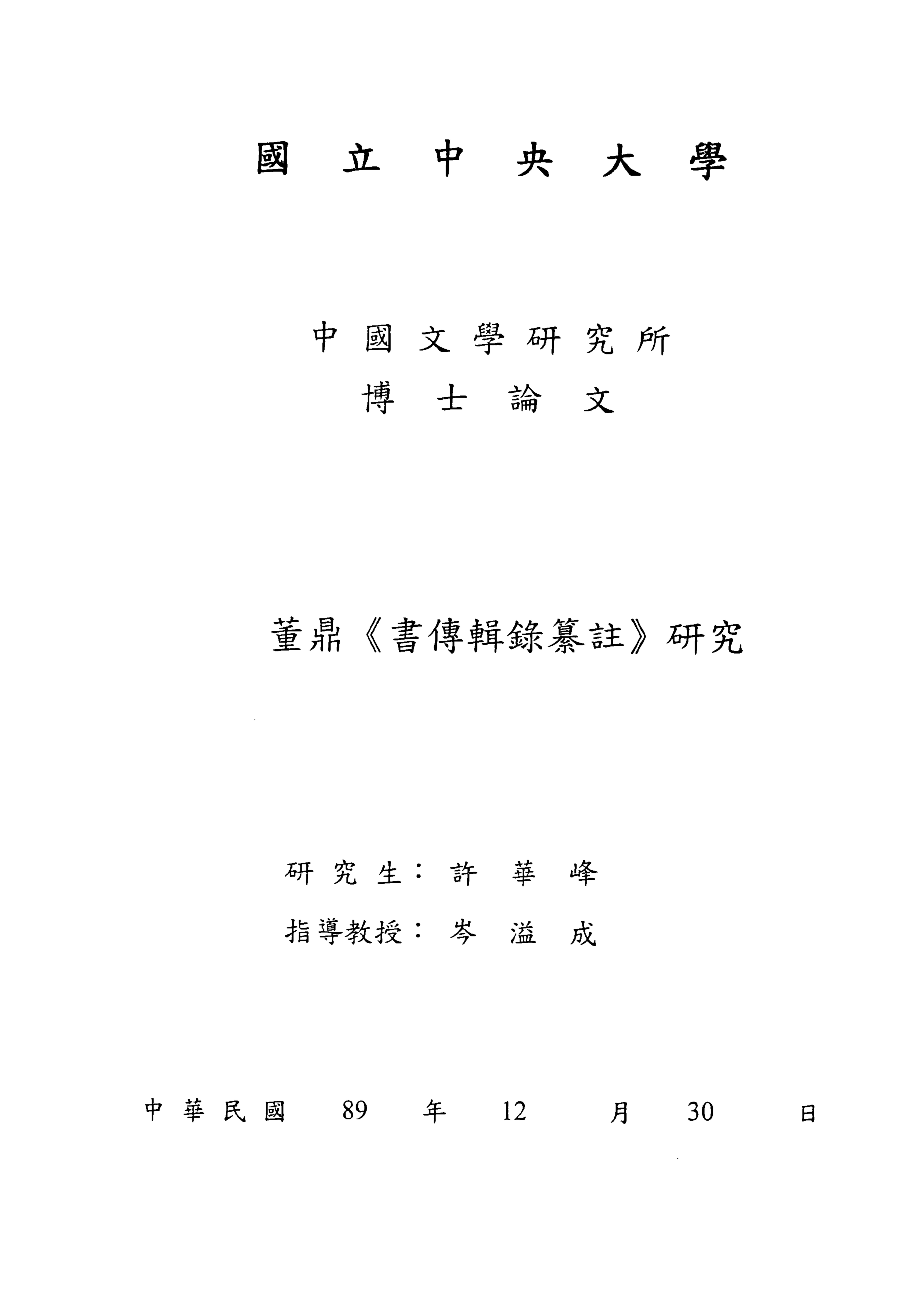 《董鼎<<書傳輯錄纂註>>研究》 作者:許華峰撰 2000年  PDF下载-汉笺公版书