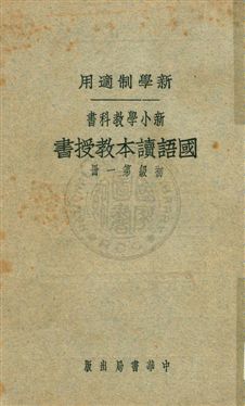《國語讀本教授書 v.1》 作者:陳白, 張德騵, 顧相, 黃鐵崖編 ; 鄧慶瀾, 張相, 戴克敦, 劉傳厚校 1924年  PDF下载-汉笺公版书