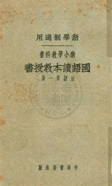 《國語讀本教授書 v.1》 作者:陳白, 張德騵, 顧相, 黃鐵崖編 ; 鄧慶瀾, 張相, 戴克敦, 劉傳厚校 1924年  PDF下载-汉笺公版书