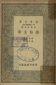 穆勒名學 上 1939年 作者:穆勒原著; 嚴復譯述 PDF下载-汉笺公版书
