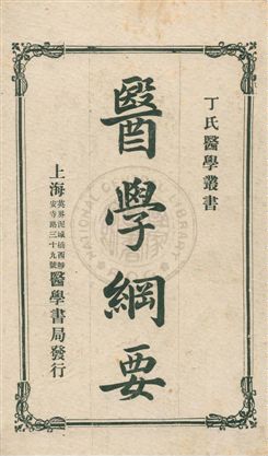 《醫學綱要》 作者:丁福保譯述 民4.12年  PDF下载-汉笺公版书