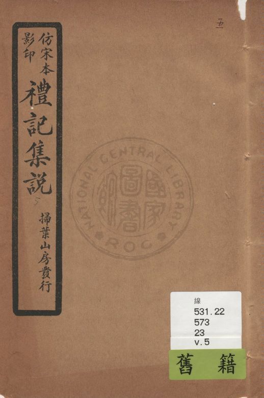 《仿宋本影印禮記集說 v.5》 作者:(元)陳澔撰 1934年  PDF下载-汉笺公版书