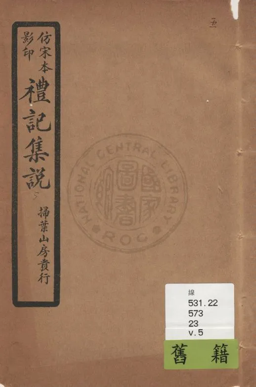 《仿宋本影印禮記集說 v.5》 作者:(元)陳澔撰 1934年  PDF下载-汉笺公版书