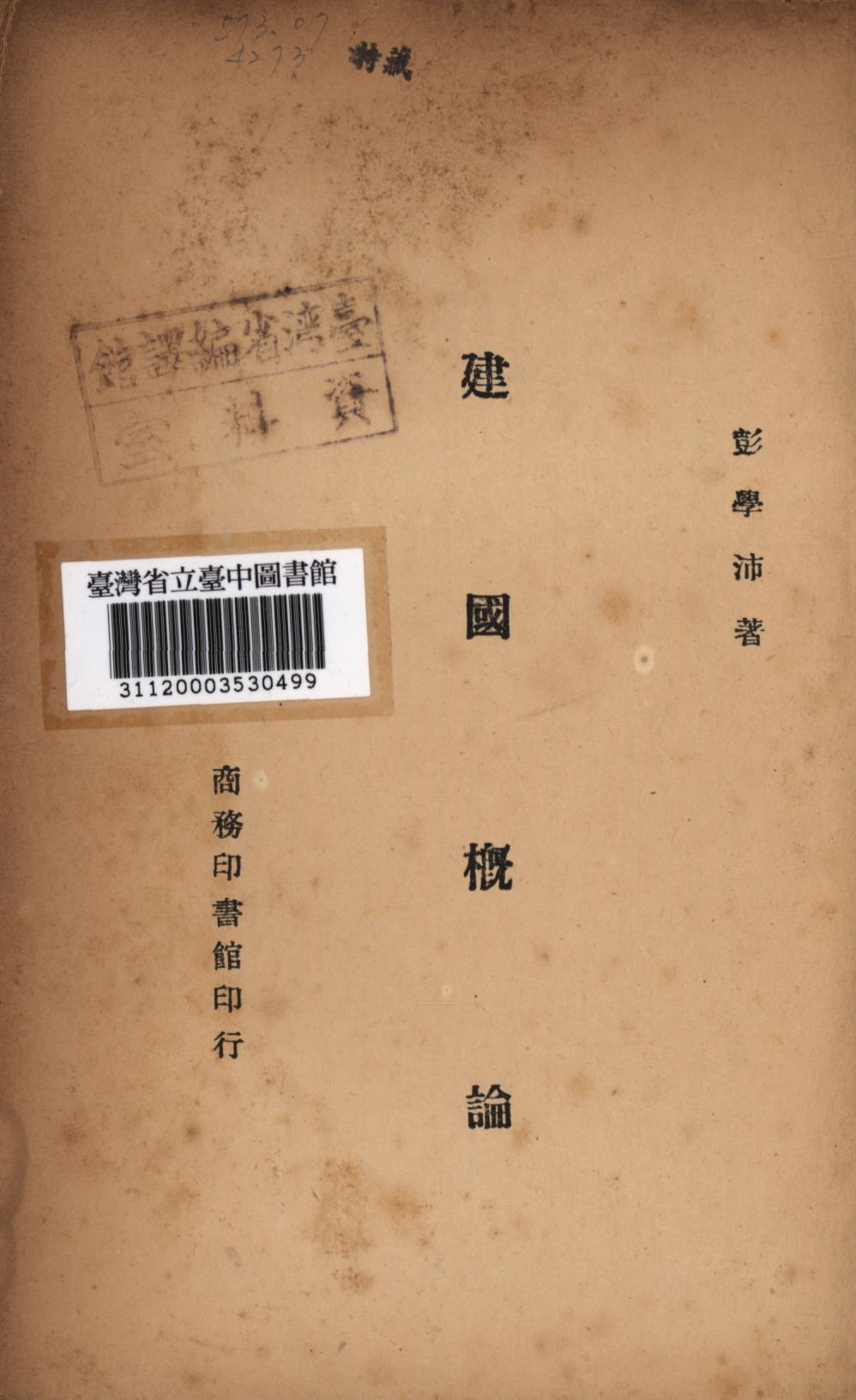 《建國概論》 作者:彭學沛撰; 1946年  PDF下载-汉笺公版书