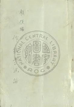 《作物學汎論》 作者:顧復編 1947年  PDF下载-汉笺公版书