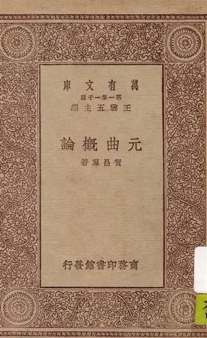 《元曲概論》 作者:賀昌羣著 1930年  PDF下载-汉笺公版书