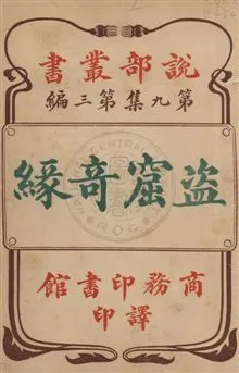 《盜窟奇緣》 作者:(英國)蒲斯培原著 ; 商務印書館編譯所譯述. 寶石城 / (英國)白髭拜原著 ; 商務印書館編譯所譯述 光緒33.09[1907.09]年  PDF下载-汉笺公版书