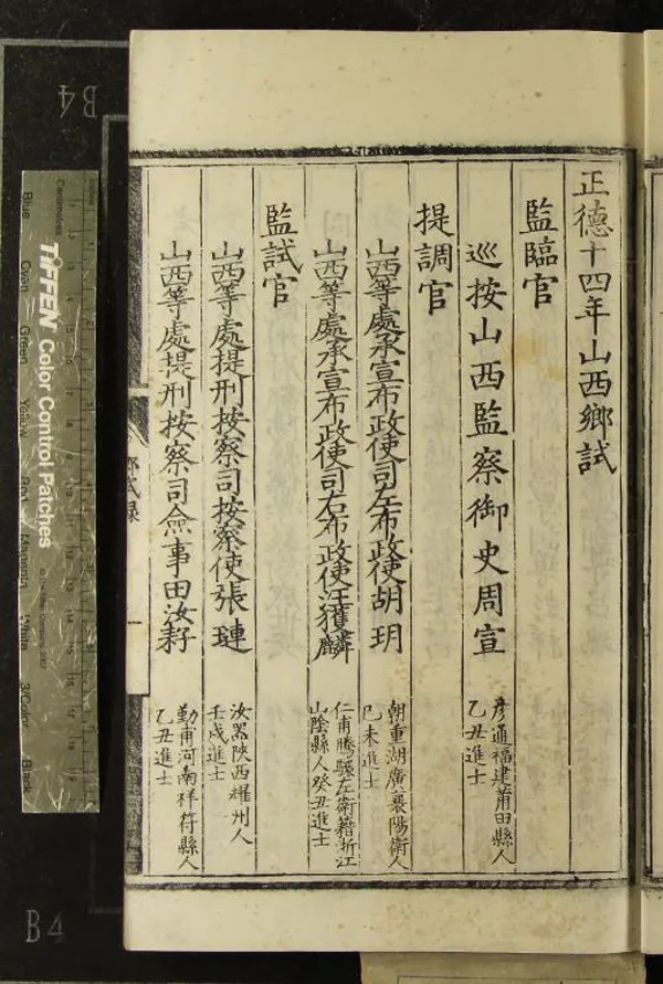 《正德十四年山西鄉試錄一卷》作者：(明正德)  刻本  PDF下载-汉笺公版书