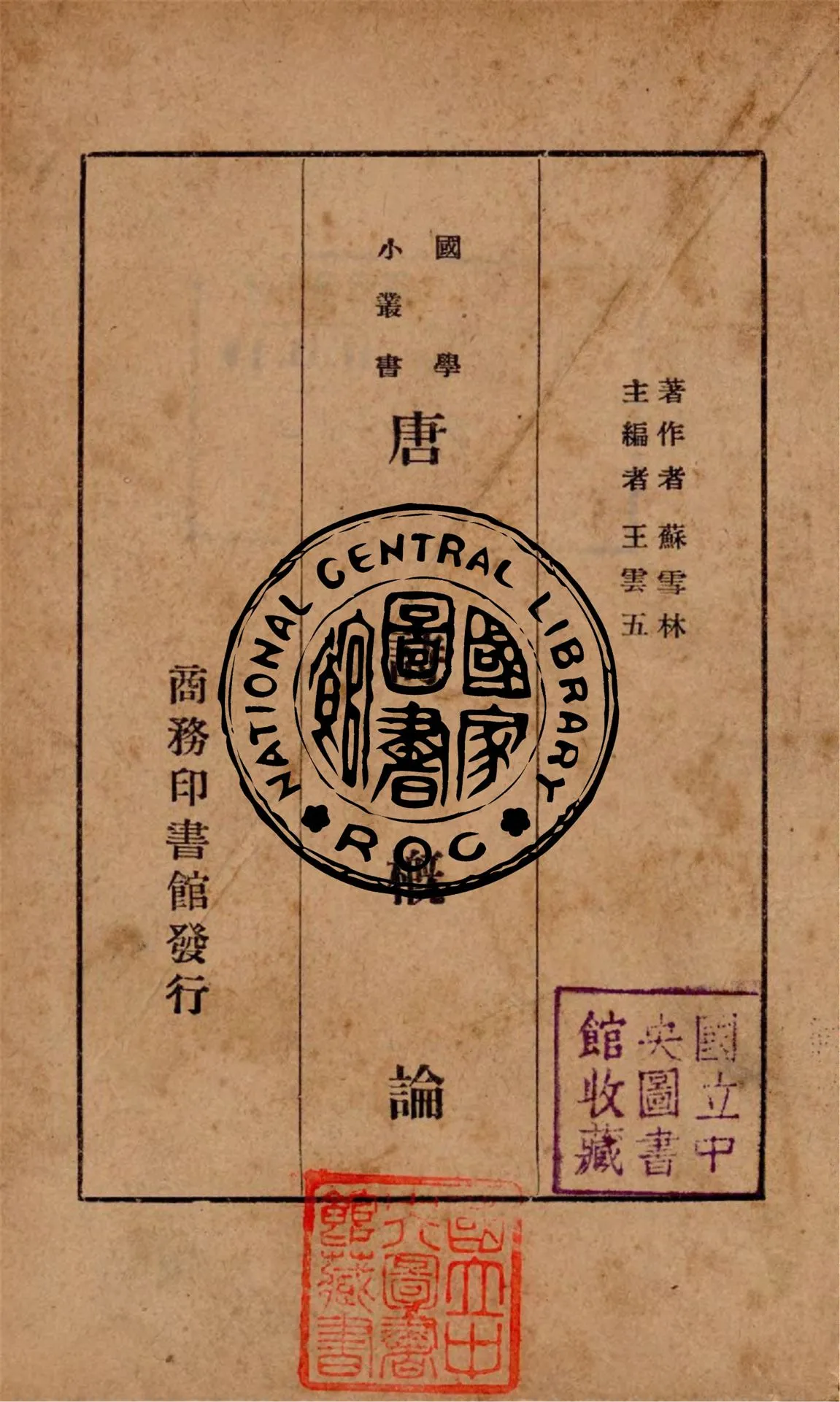 《唐詩概論》 作者:蘇雪林撰 1934年  PDF下载-汉笺公版书