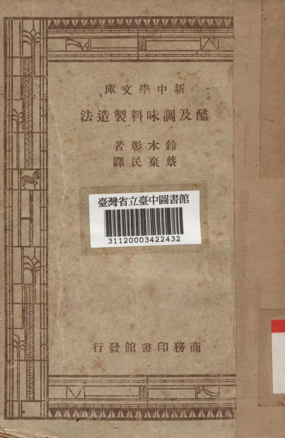 《醋及調味料製造法》 作者:鈴木彰撰 1947年  PDF下载-汉笺公版书