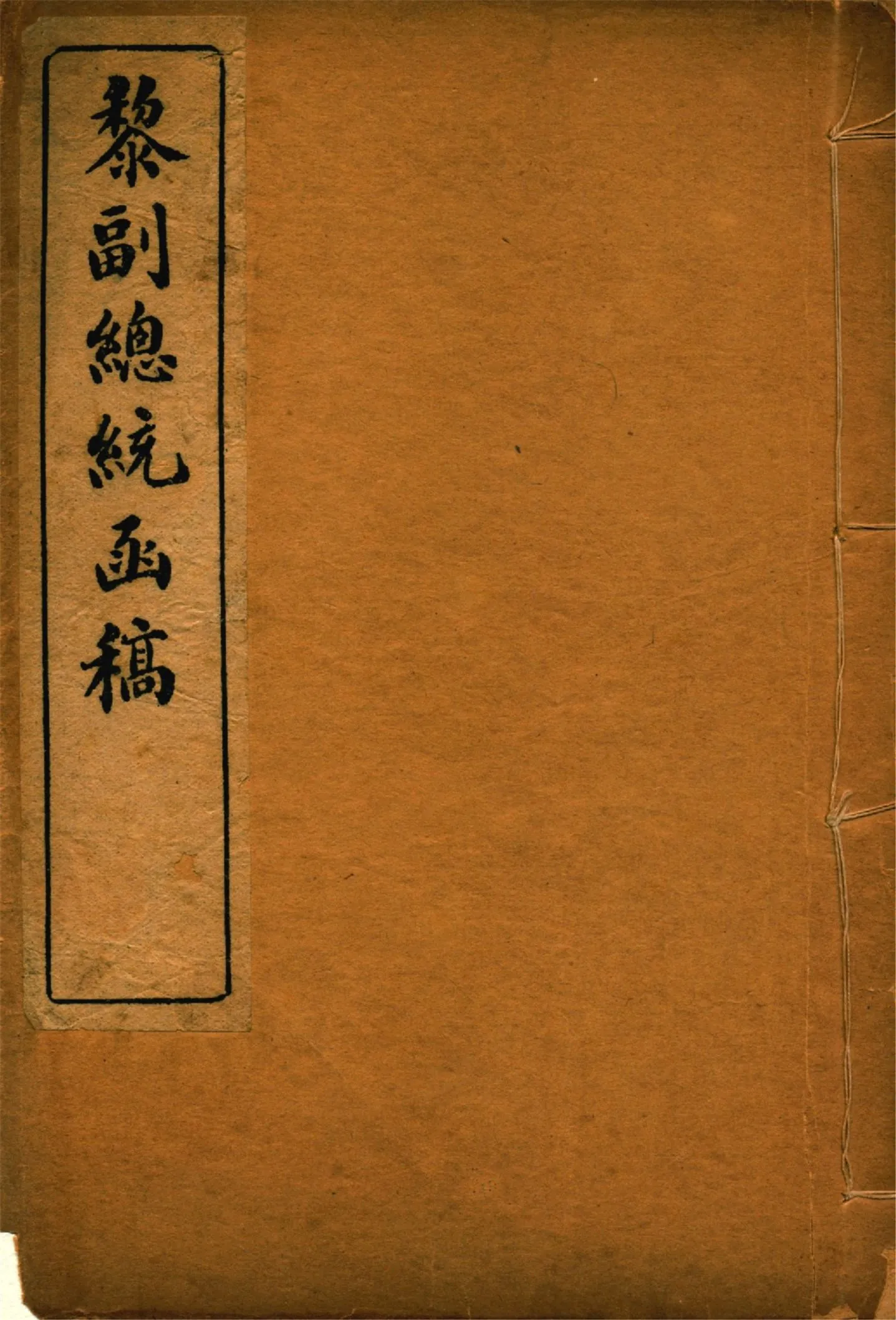 《黎副總統書牘 二卷 v.1》 作者:黎元洪撰 吳硯雲編訂 1912年  PDF下载-汉笺公版书