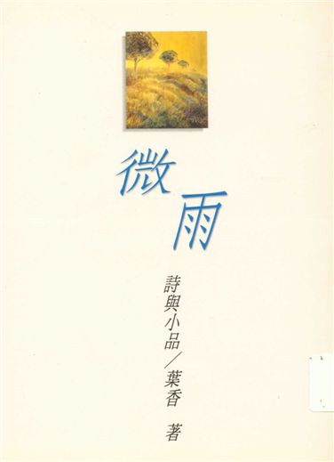 《微雨》 作者:葉香著 1998年  PDF下载-汉笺公版书