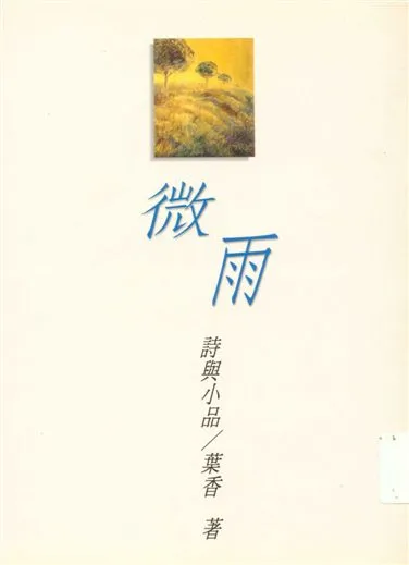 《微雨》 作者:葉香著 1998年  PDF下载-汉笺公版书