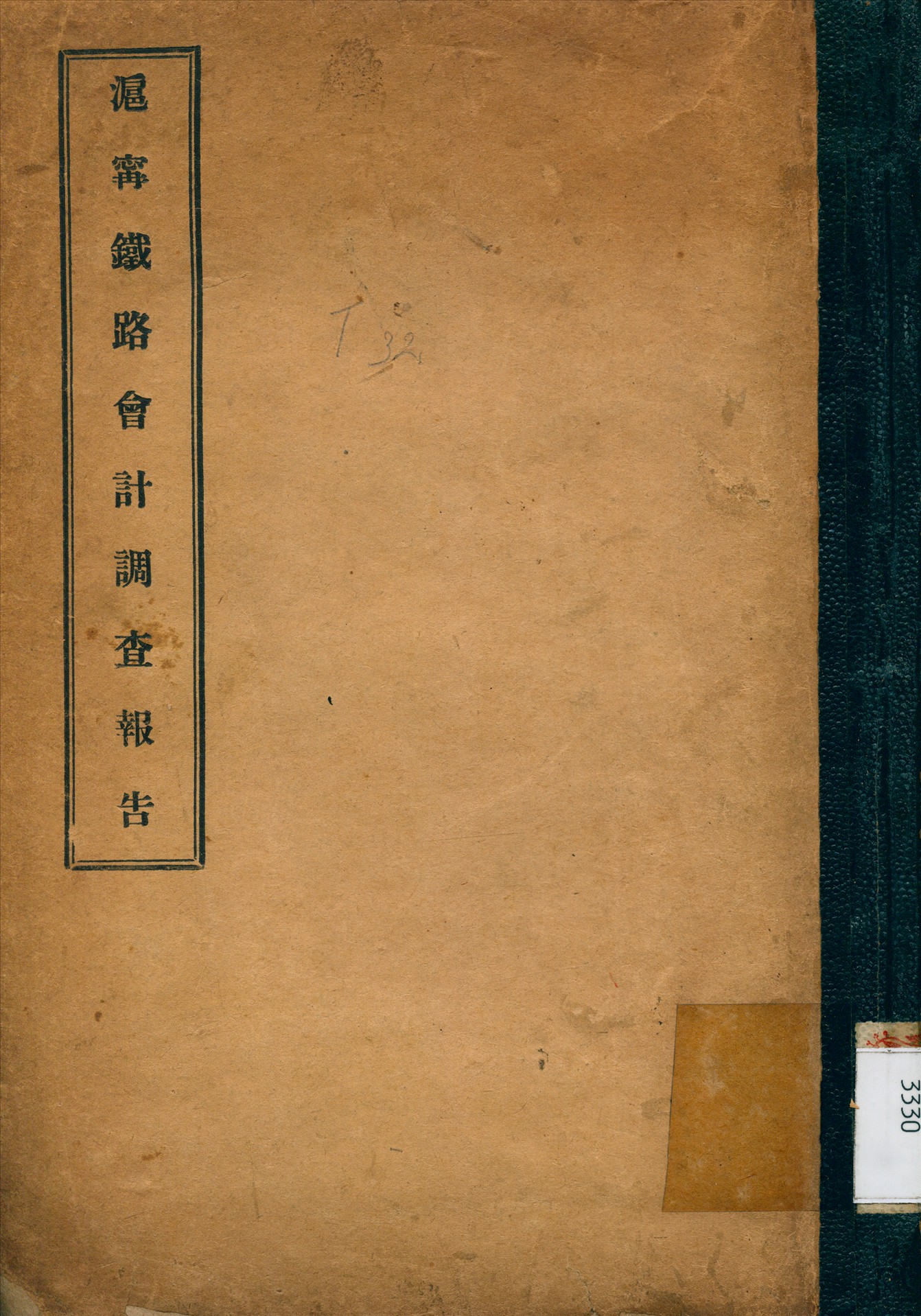 《滬寧鐵路會計調查報告》 作者:任傳榜 編 1914年  PDF下载-汉笺公版书