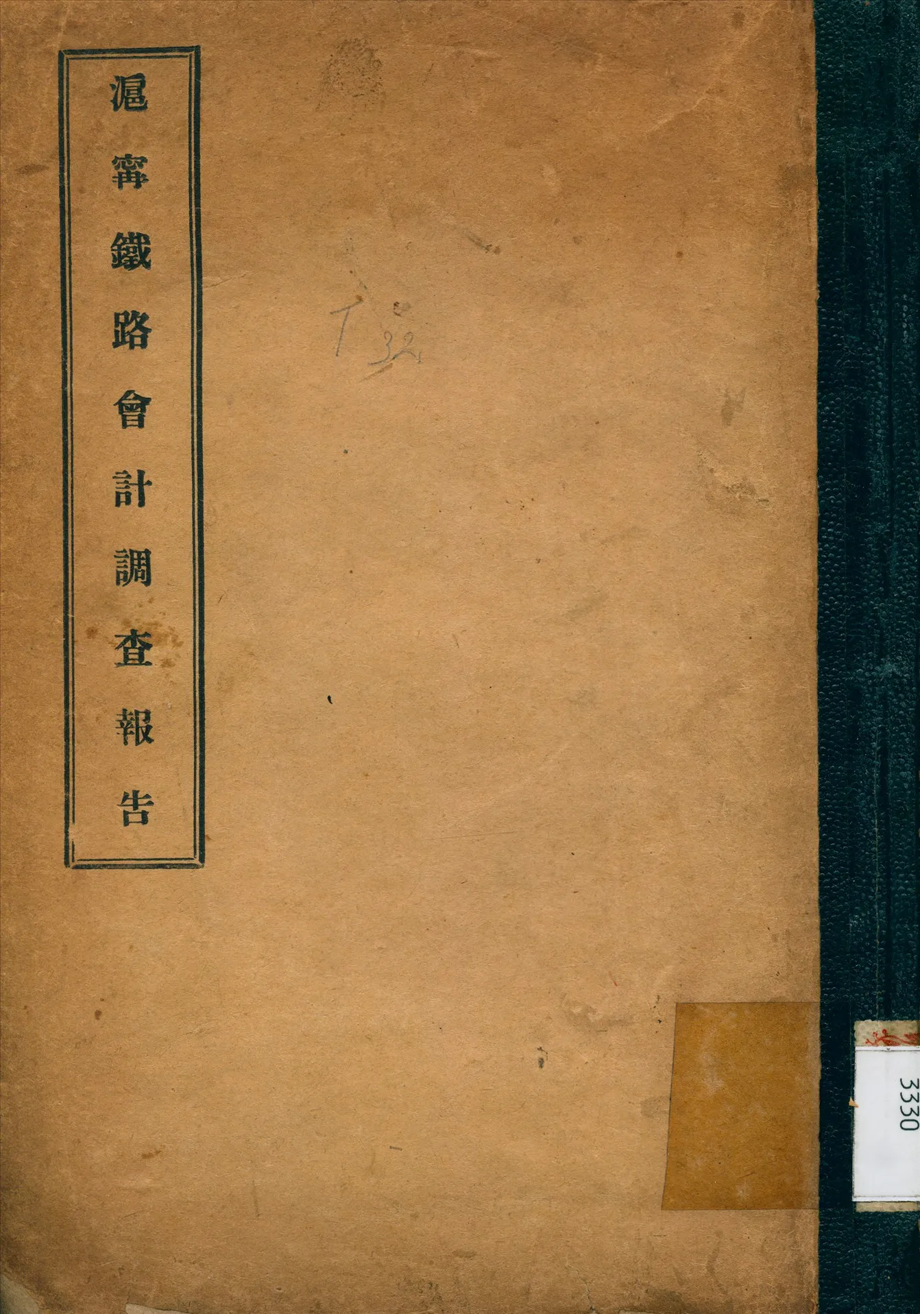 《滬寧鐵路會計調查報告》 作者:任傳榜 編 1914年  PDF下载-汉笺公版书