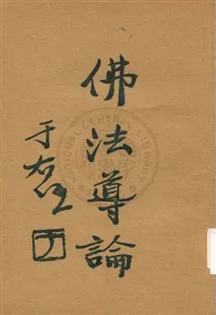 《佛法導論》 作者:李圓淨居士著 1936年  PDF下载-汉笺公版书