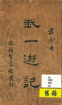 《我一遊記》 作者:莊俞著 民24.12[1935.12]弁言年  PDF下载-汉笺公版书