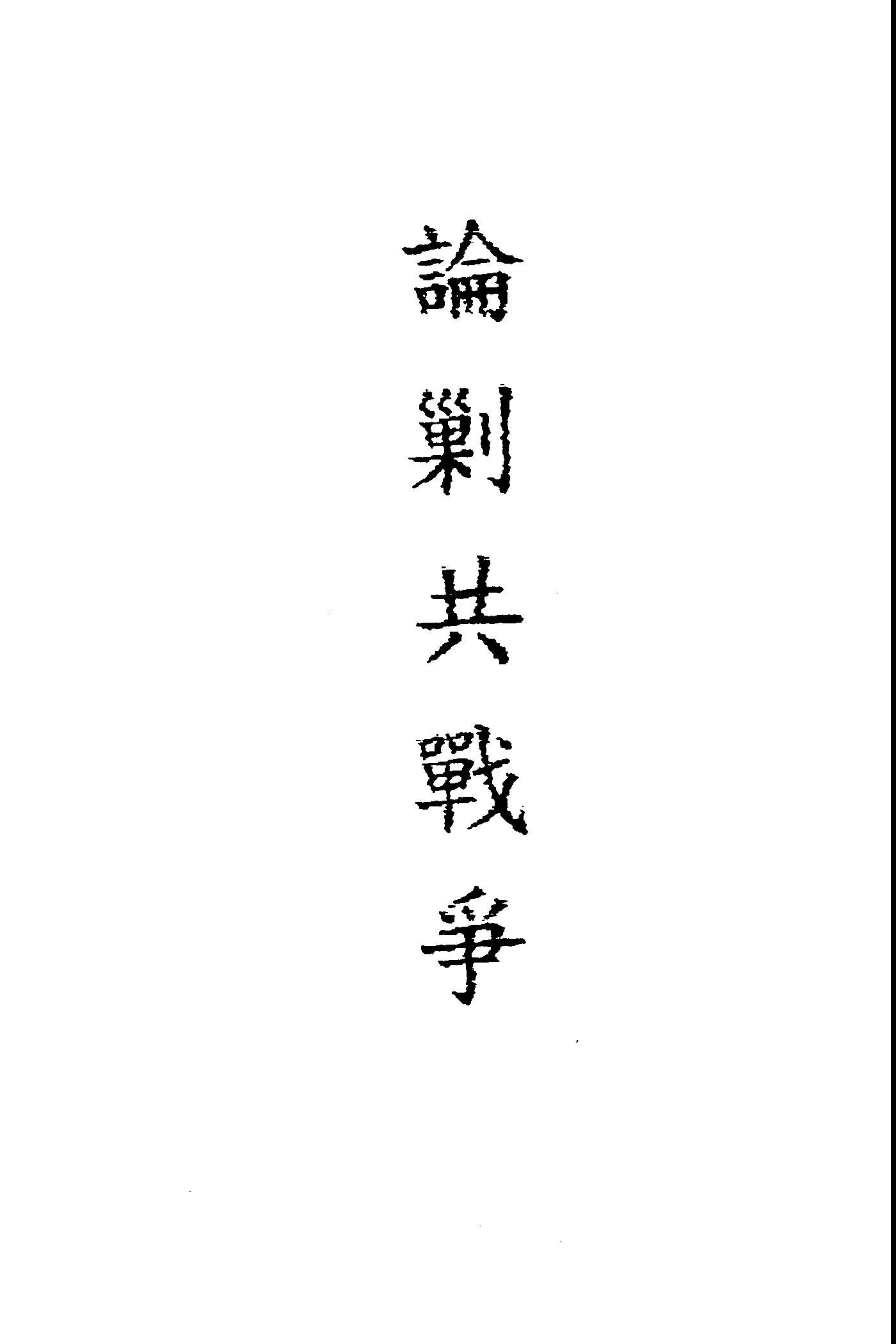 《論剿共戰爭》 作者:王道著 1949年  PDF下载-汉笺公版书